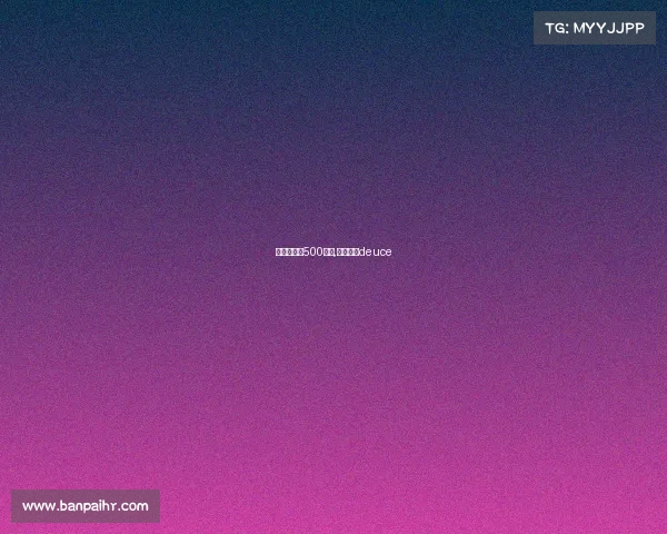 网球有多少500赛事,网球最多deuce